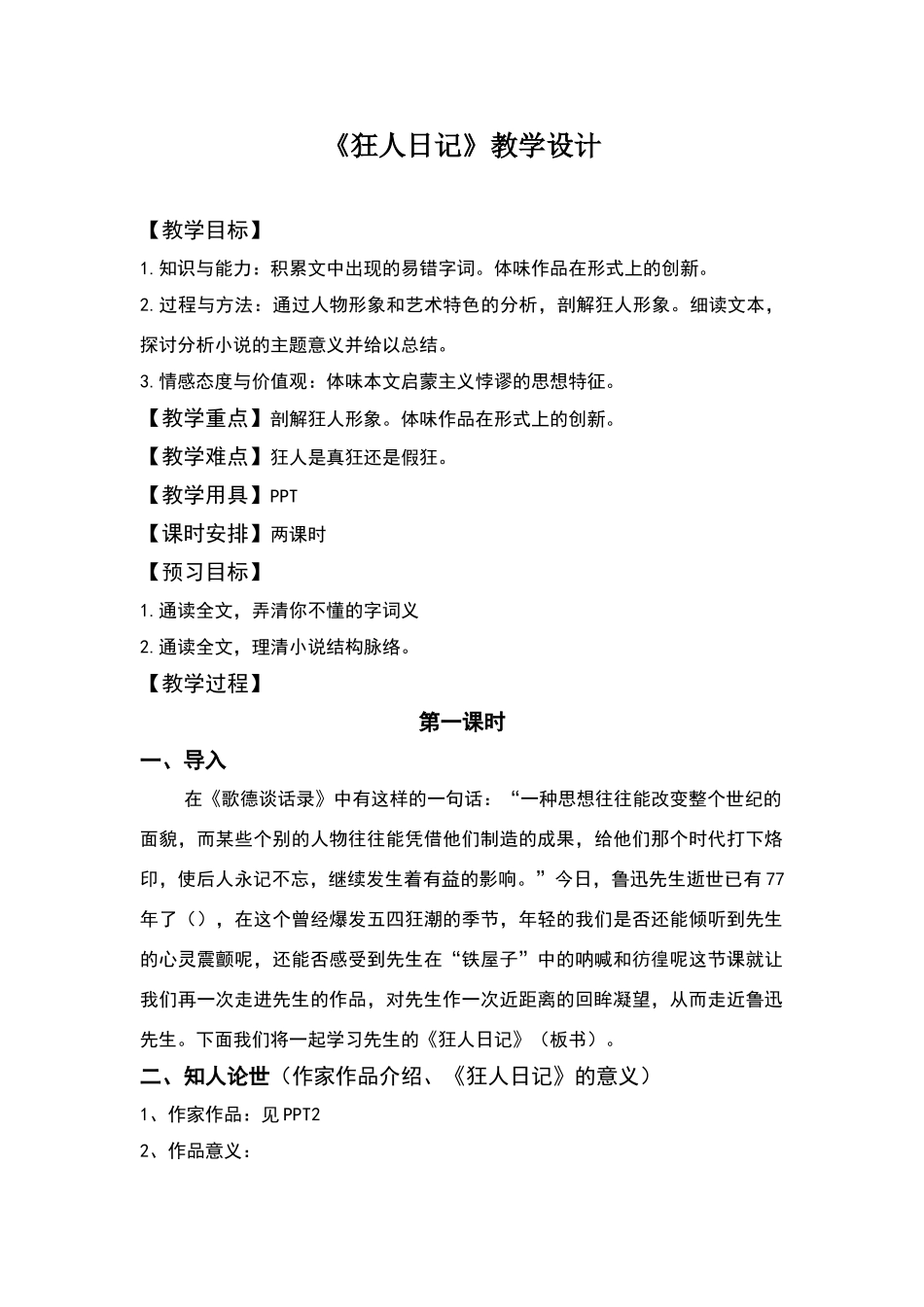 《狂人日记》教学设计_第1页