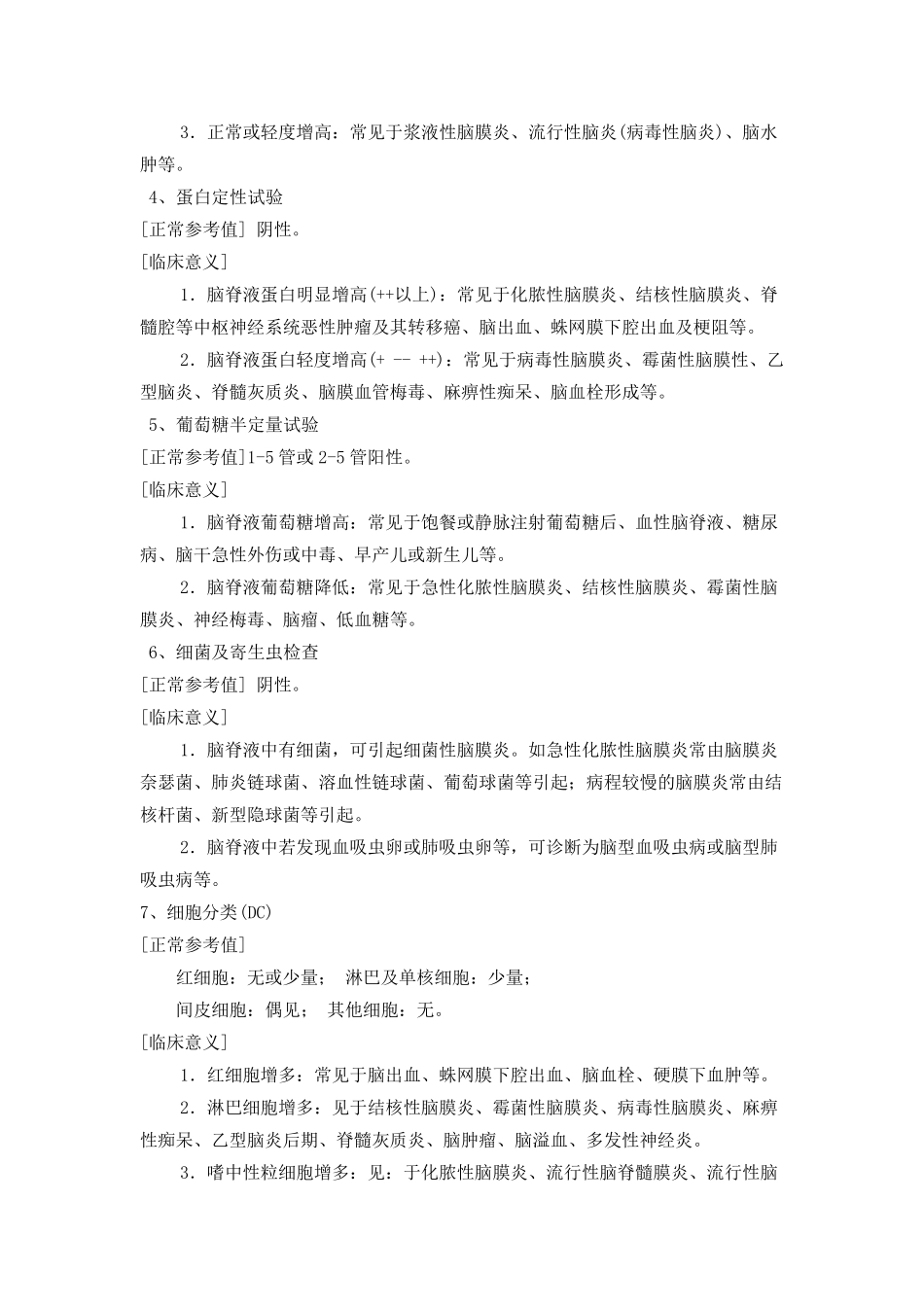 脑脊液检验正常值及临床意义(临床用)_第2页