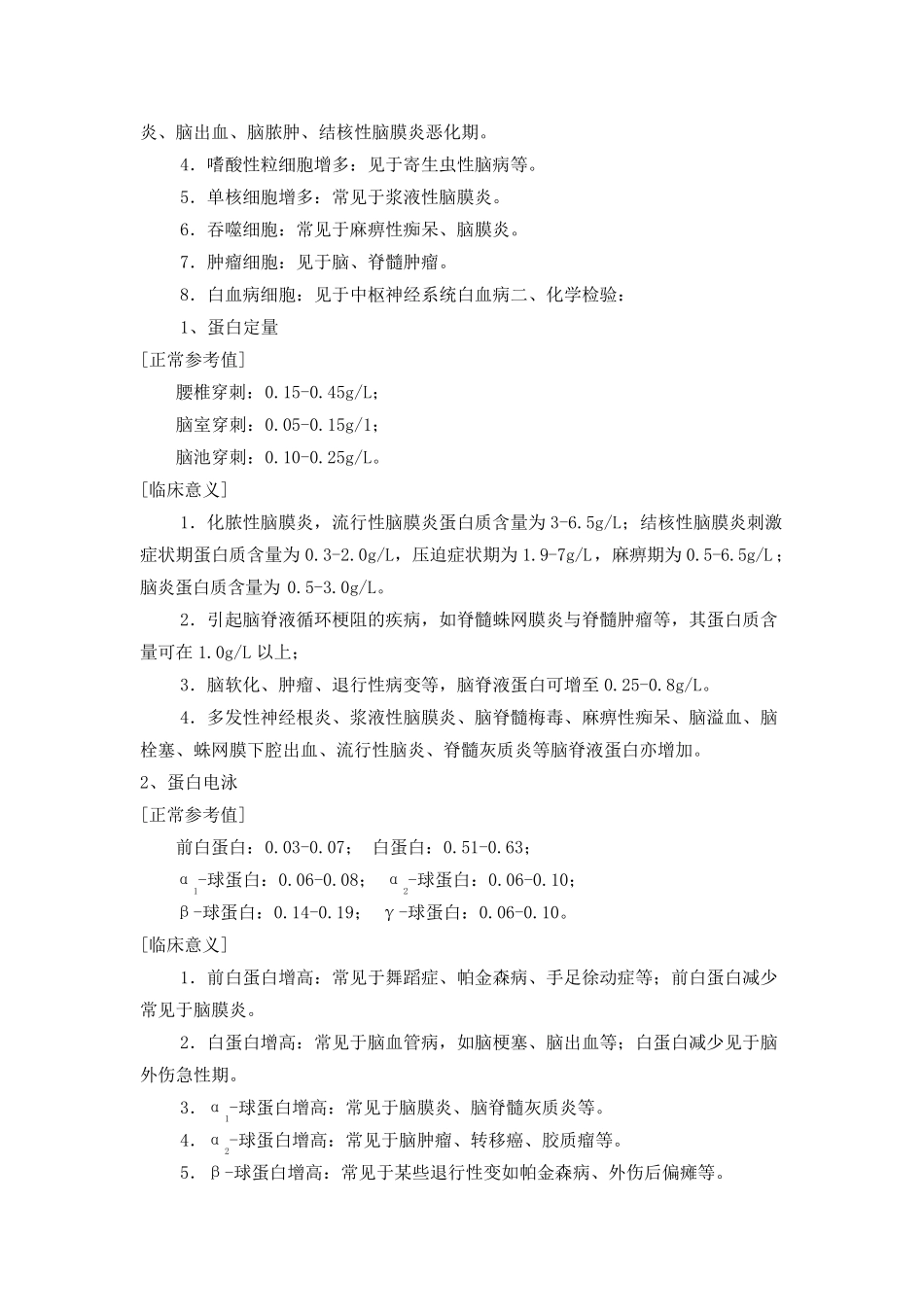 脑脊液检验正常值及临床意义(临床用)_第3页