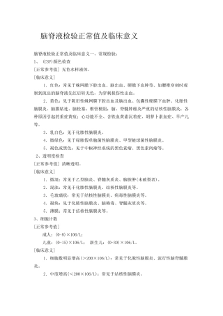 脑脊液检验正常值及临床意义(临床用)