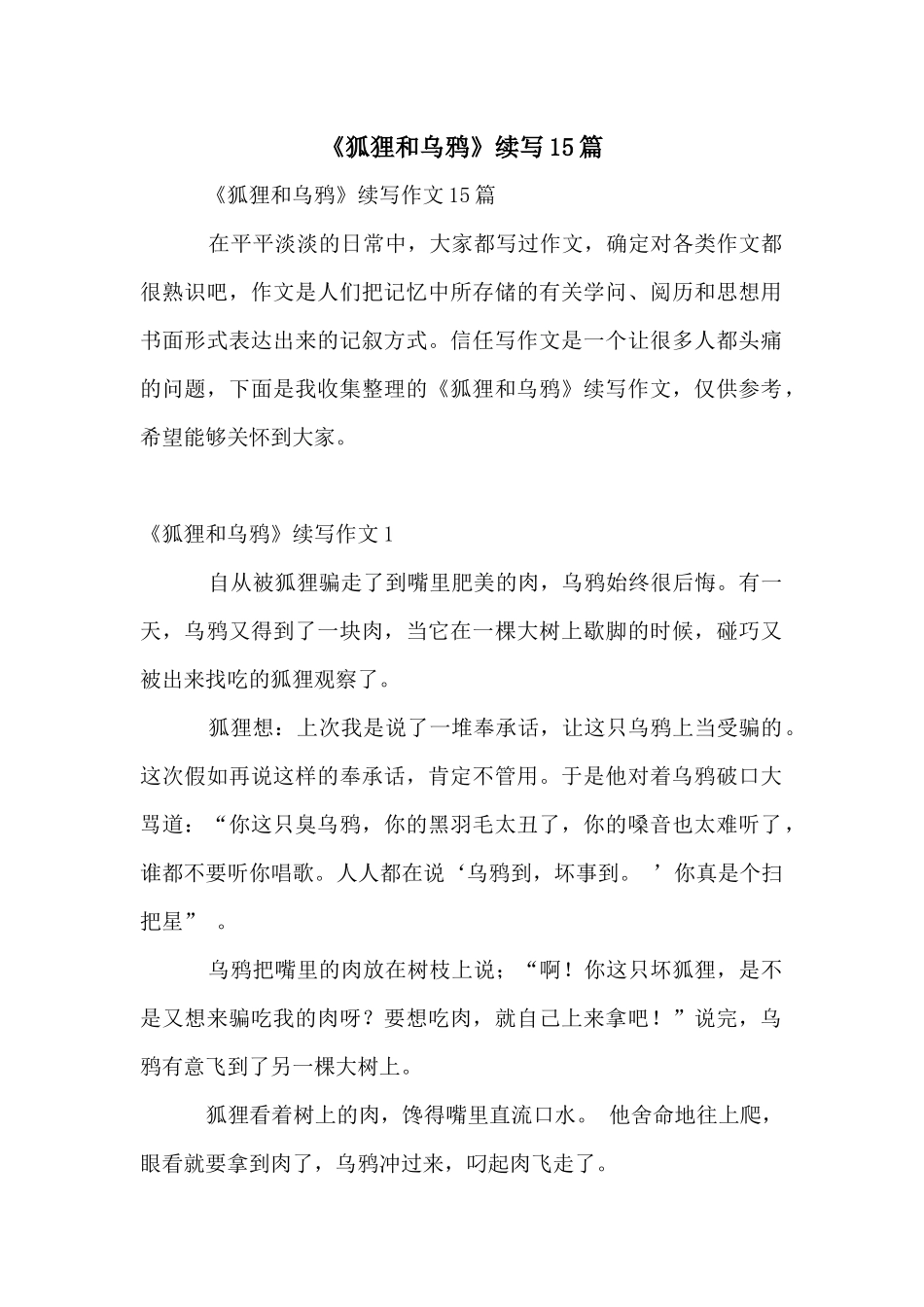 《狐狸和乌鸦》续写15篇_第1页