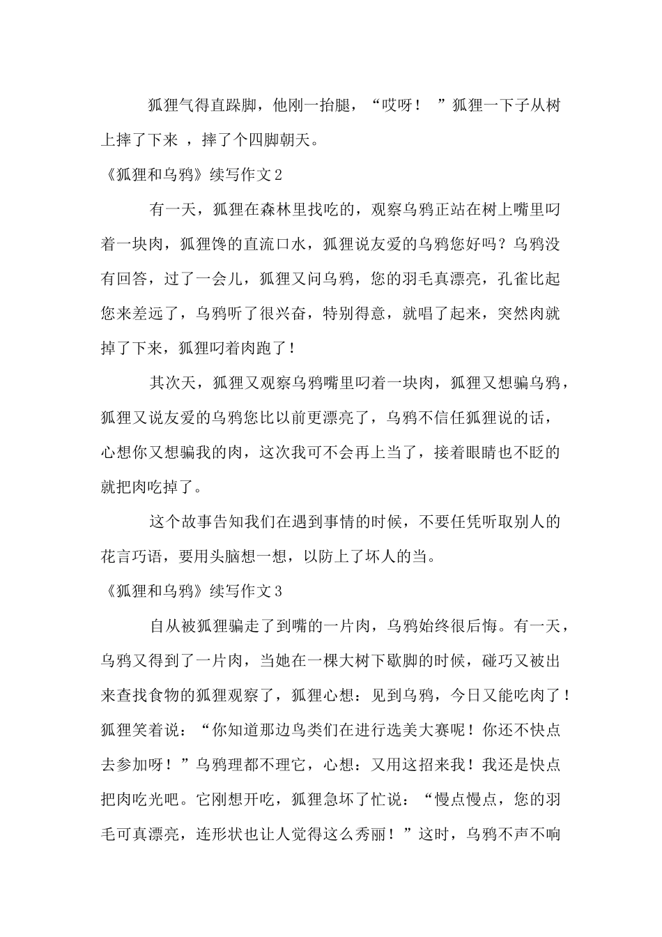 《狐狸和乌鸦》续写15篇_第2页