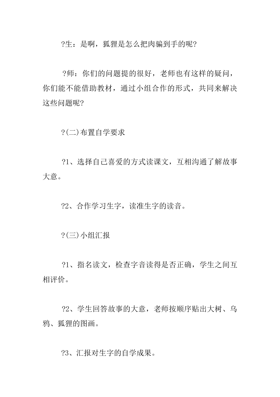 《狐狸和乌鸦》教学实录与评析_第2页
