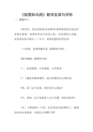 《狐狸和乌鸦》教学实录与评析