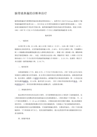 脑脊液鼻漏的诊断和治疗
