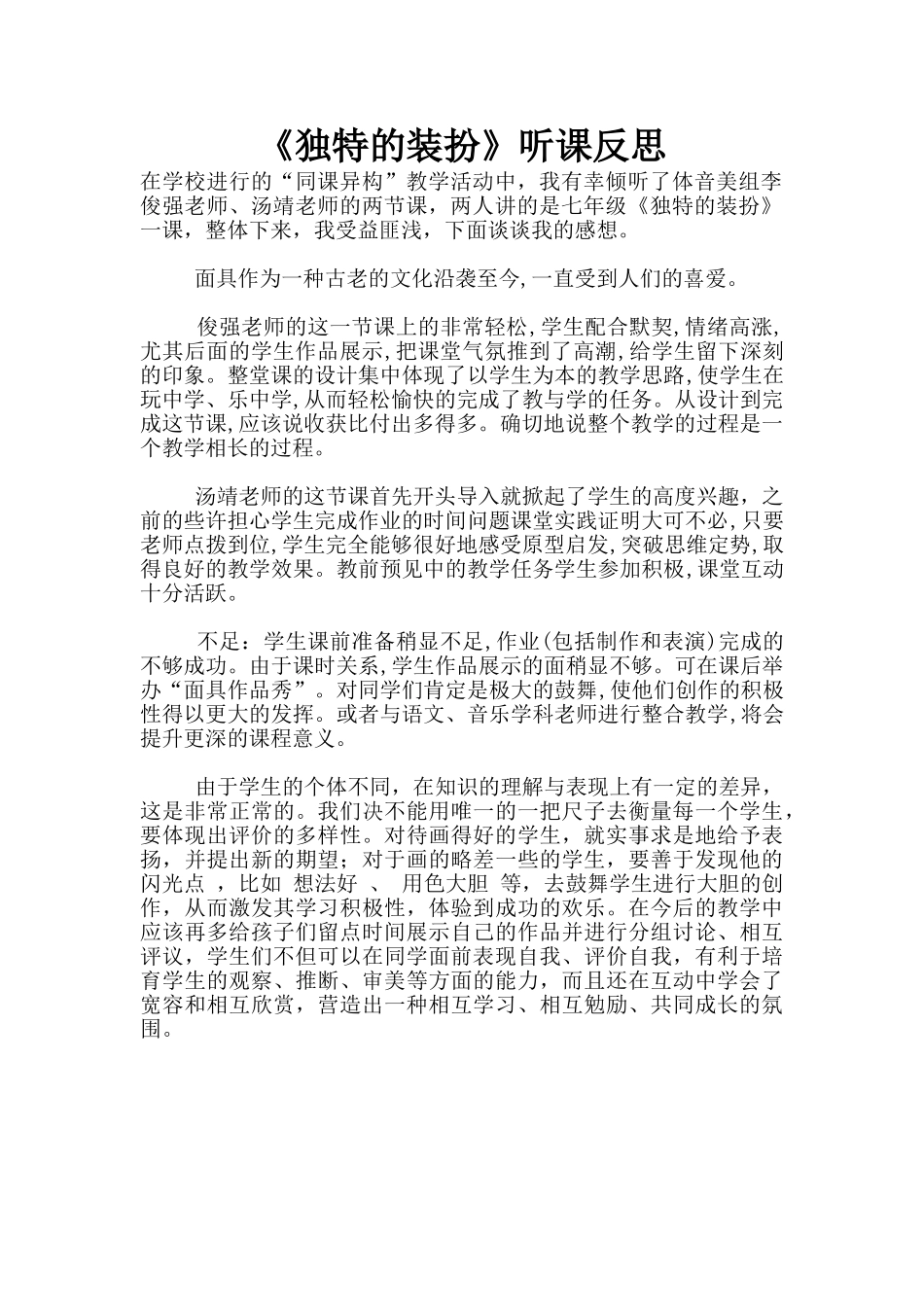 《独特的装扮》听课反思_第1页