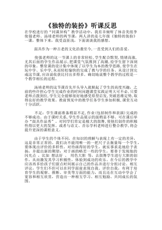《独特的装扮》听课反思