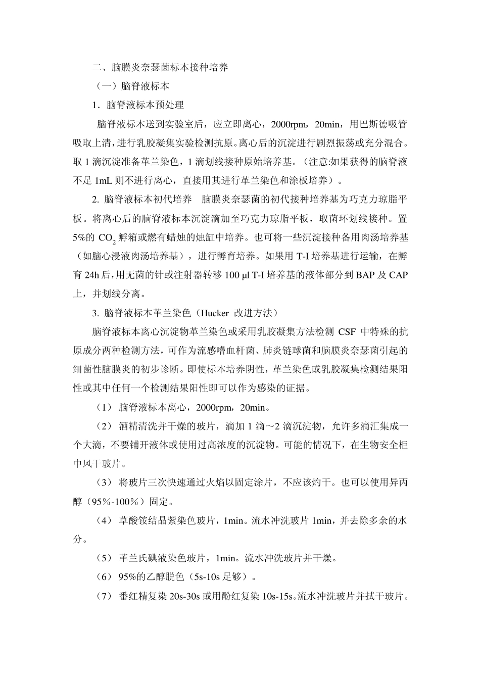 脑膜炎奈瑟菌实验室检测操作规范_第3页