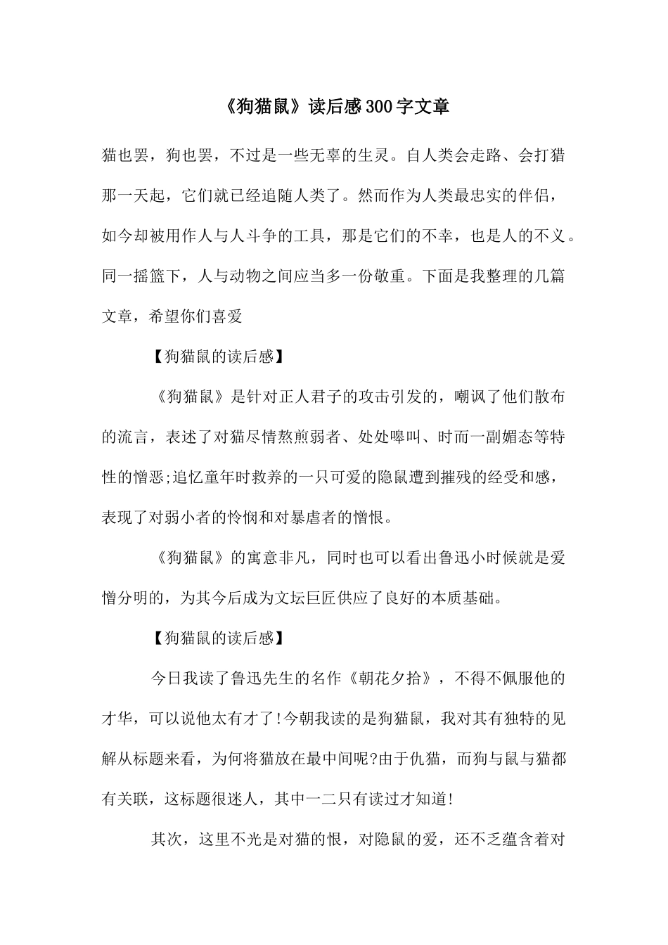 《狗猫鼠》读后感300字文章_第1页