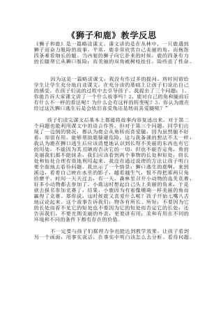 《狮子和鹿》教学反思