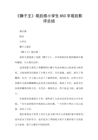 《狮子王》观后感小学生850字观后影评总结
