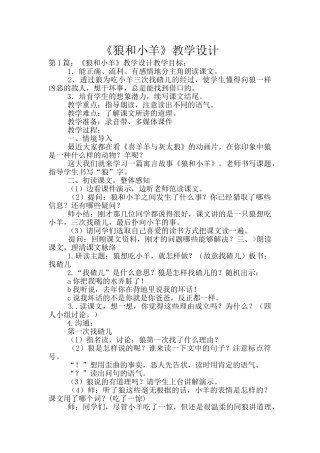 《狼和小羊》教学设计
