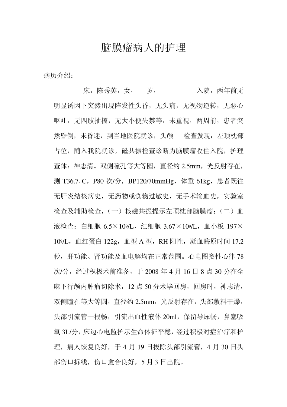 脑膜瘤病人的护理_第1页