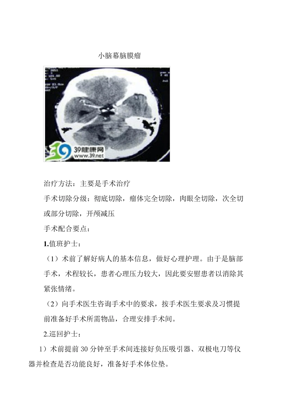 脑膜瘤手术的护理配合_第3页