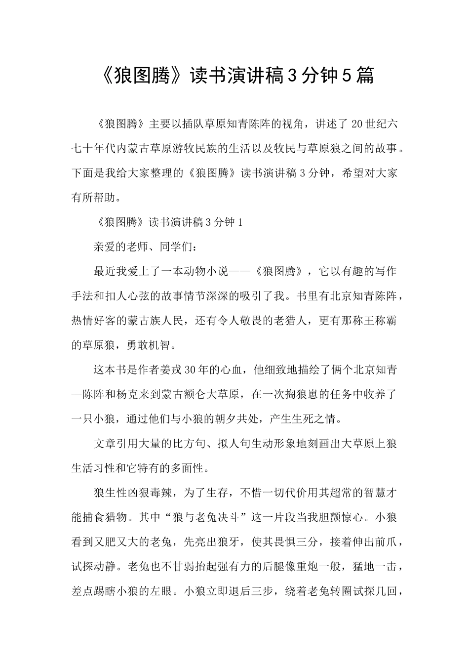 《狼图腾》读书演讲稿3分钟5篇_第1页
