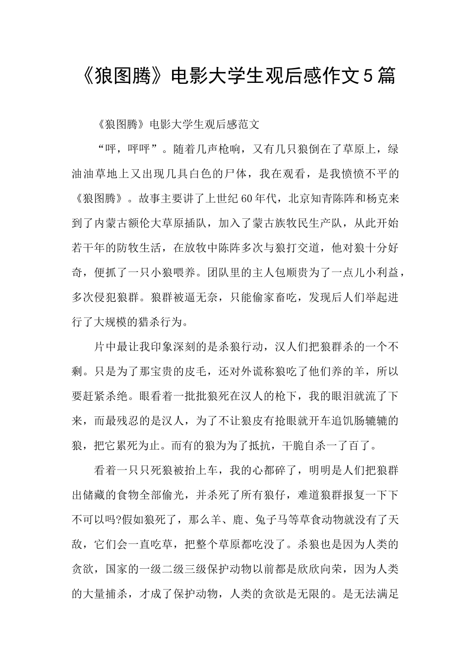 《狼图腾》电影大学生观后感作文5篇_第1页