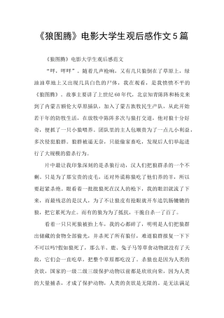 《狼图腾》电影大学生观后感作文5篇