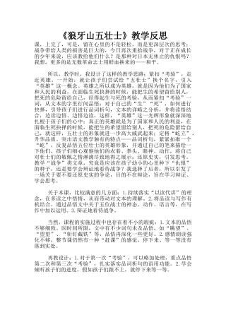 《狼牙山五壮士》教学反思