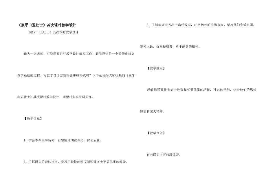 《狼牙山五壮士》第二课时教学设计_第1页