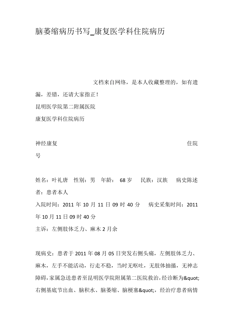 脑萎缩病历书写康复医学科住院病历_第1页