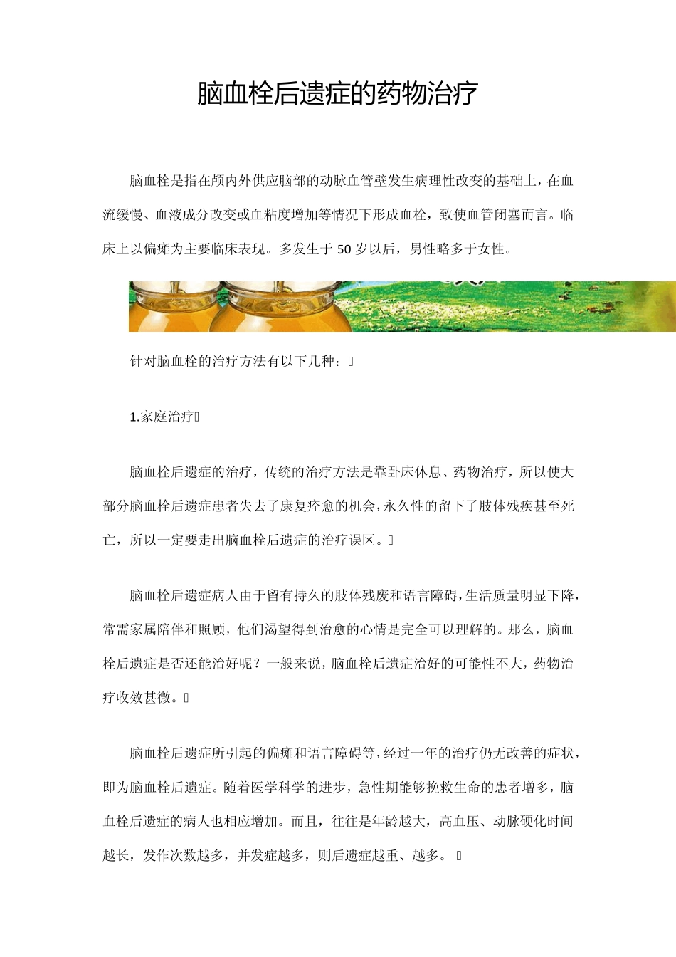 脑血栓后遗症的药物治疗方法_第1页