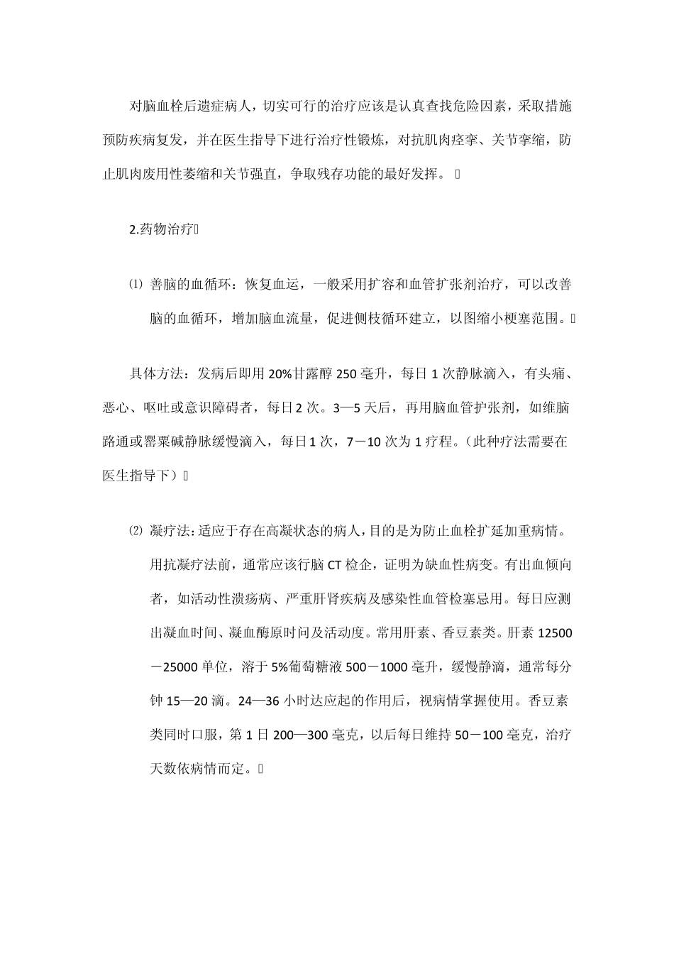脑血栓后遗症的药物治疗方法_第2页