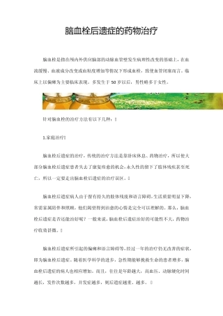 脑血栓后遗症的药物治疗方法