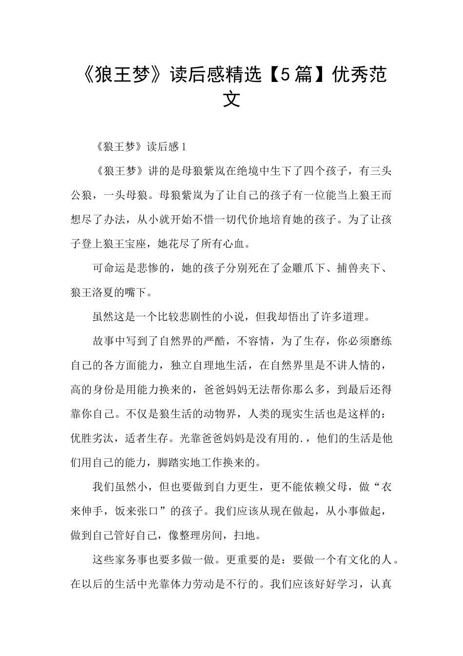 《狼王梦》读后感精选优秀范文_第1页
