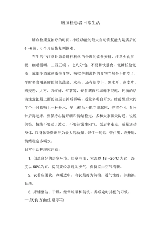 脑血栓患者注意事项