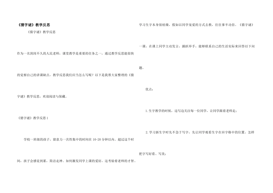 《猜字谜》教学反思_第1页