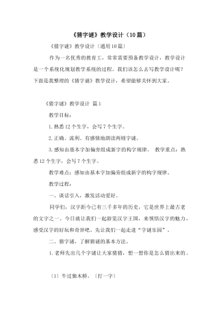 《猜字谜》教学设计（10篇）