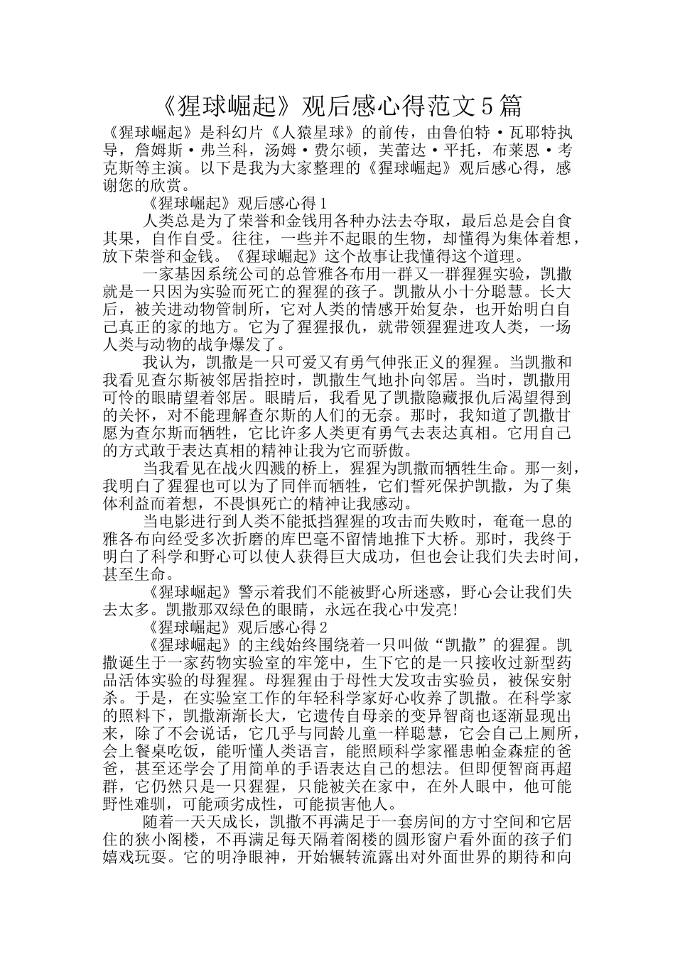 《猩球崛起》观后感心得范文5篇_第1页