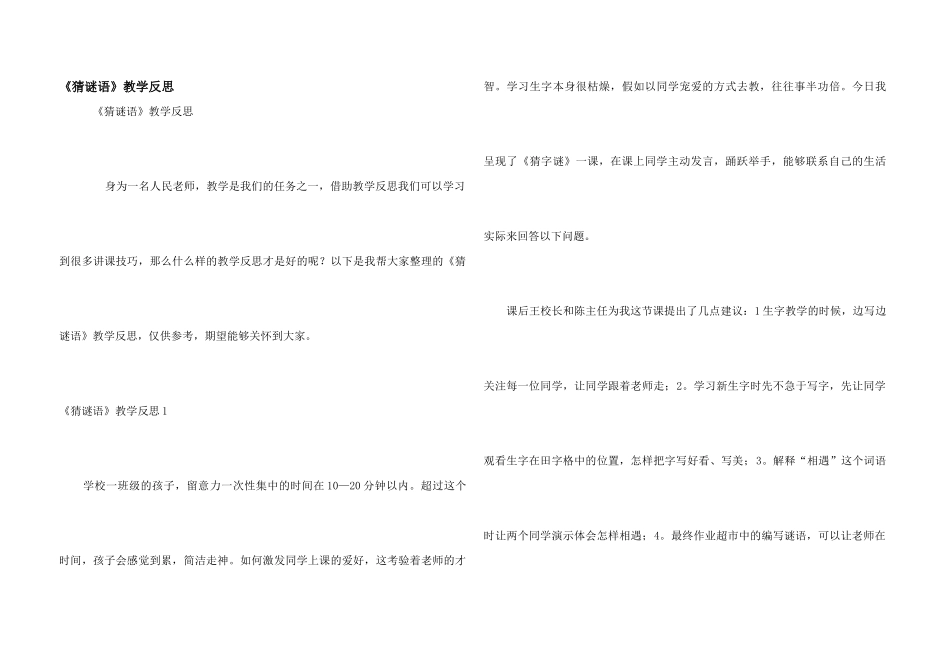 《猜谜语》教学反思_第1页