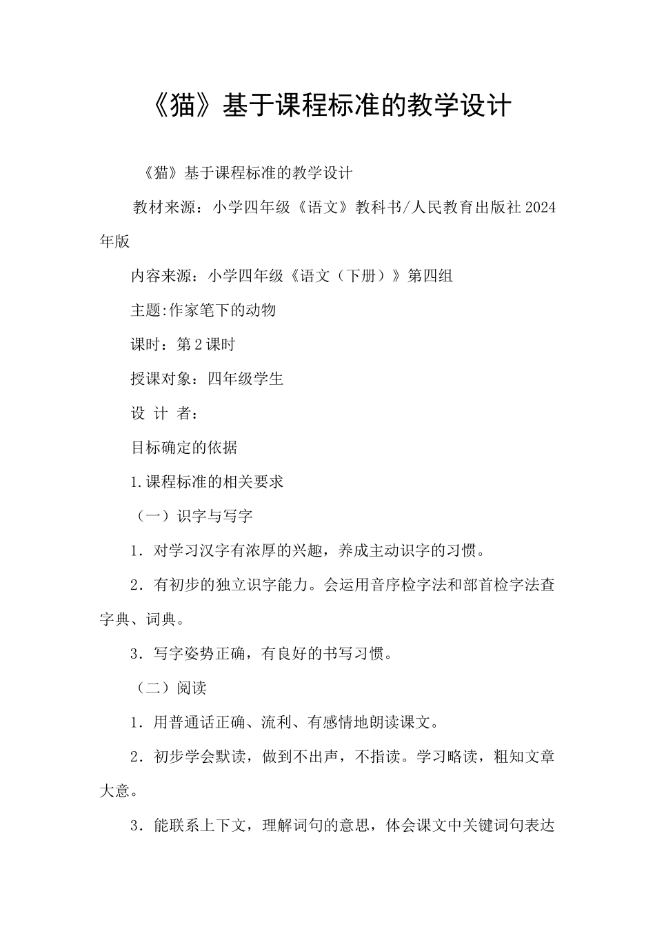 《猫》基于课程标准的教学设计_第1页