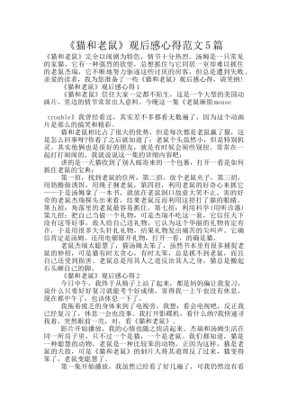 《猫和老鼠》观后感心得范文5篇
