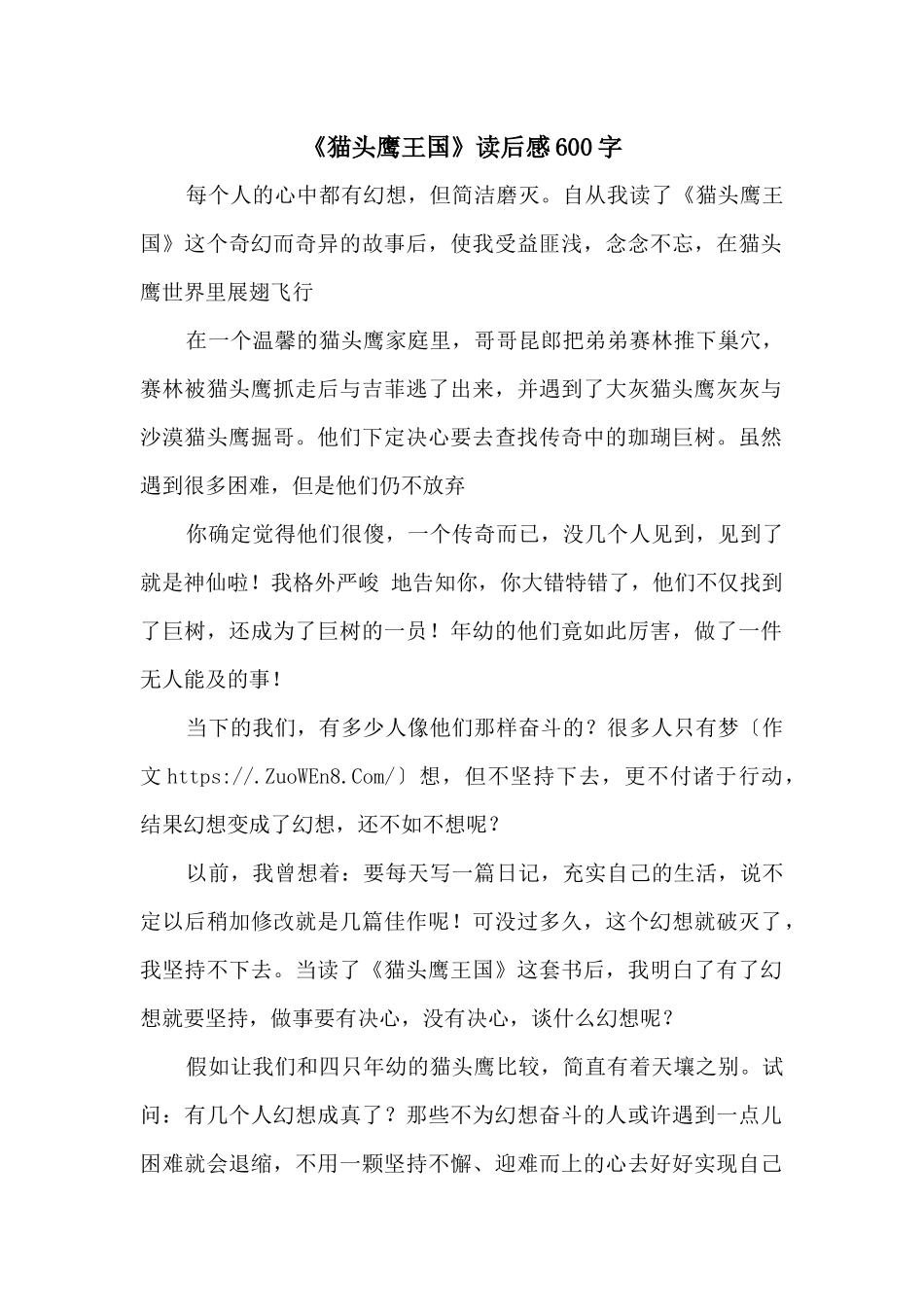 《猫头鹰王国》读后感600字_第1页