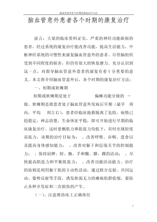 脑血管意外患者各个时期的康复治疗