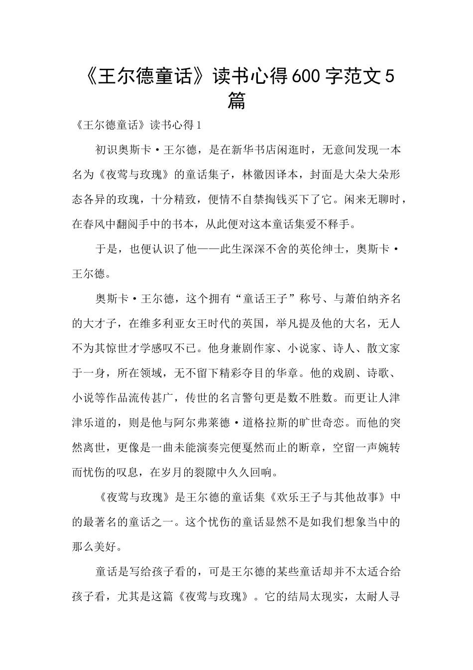 《王尔德童话》读书心得600字范文5篇_第1页