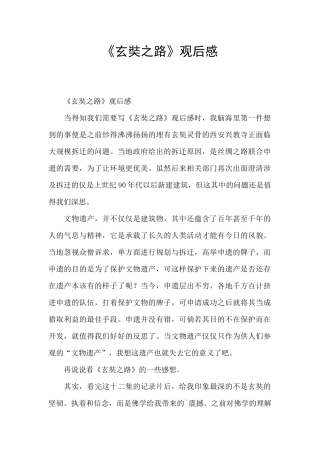 《玄奘之路》观后感