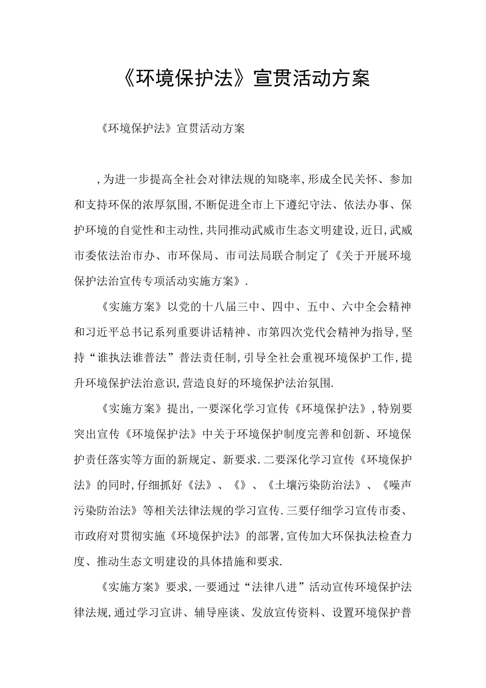 《环境保护法》宣贯活动方案_第1页