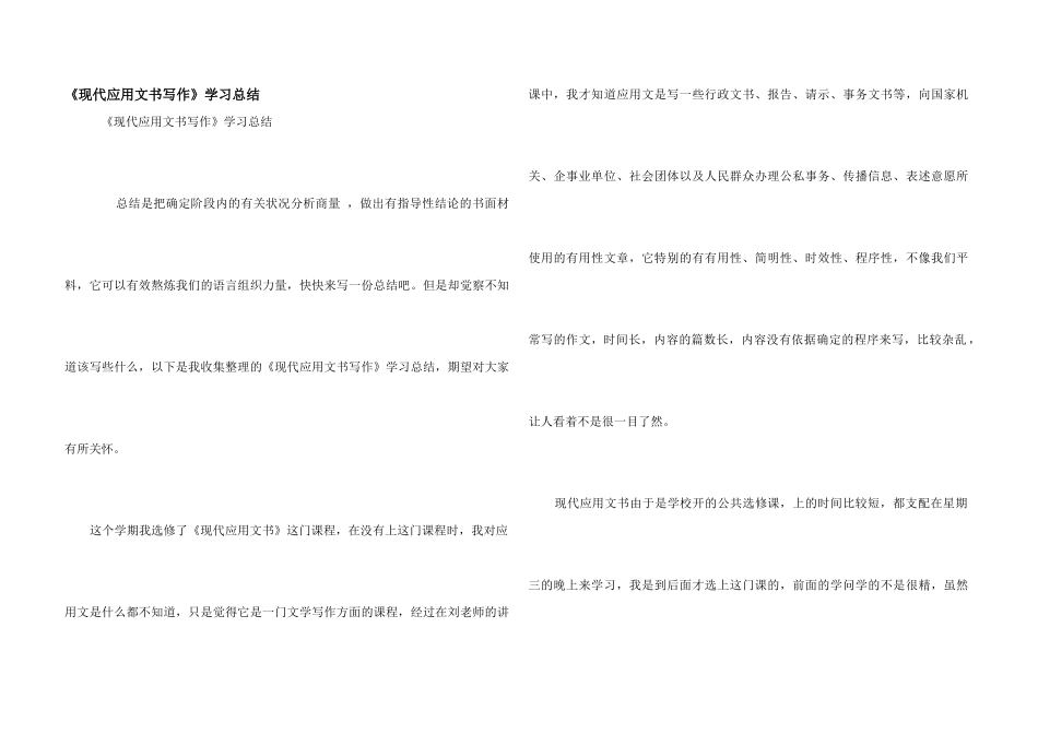 《现代应用文书写作》学习总结_第1页