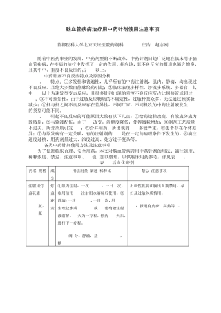 脑血管疾病治疗用中药针剂使用注意事项