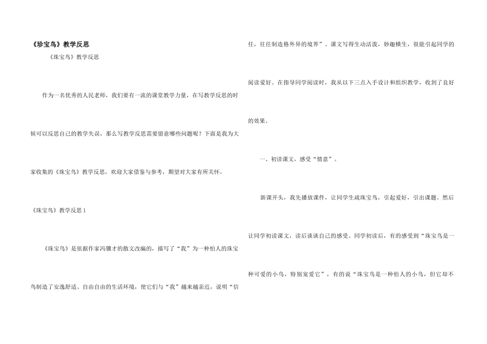 《珍珠鸟》教学反思_第1页