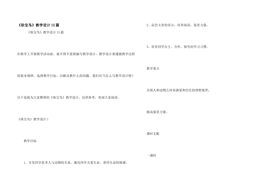 《珍珠鸟》教学设计15篇_第1页