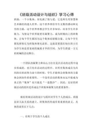 《班级活动设计与组织》学习心得