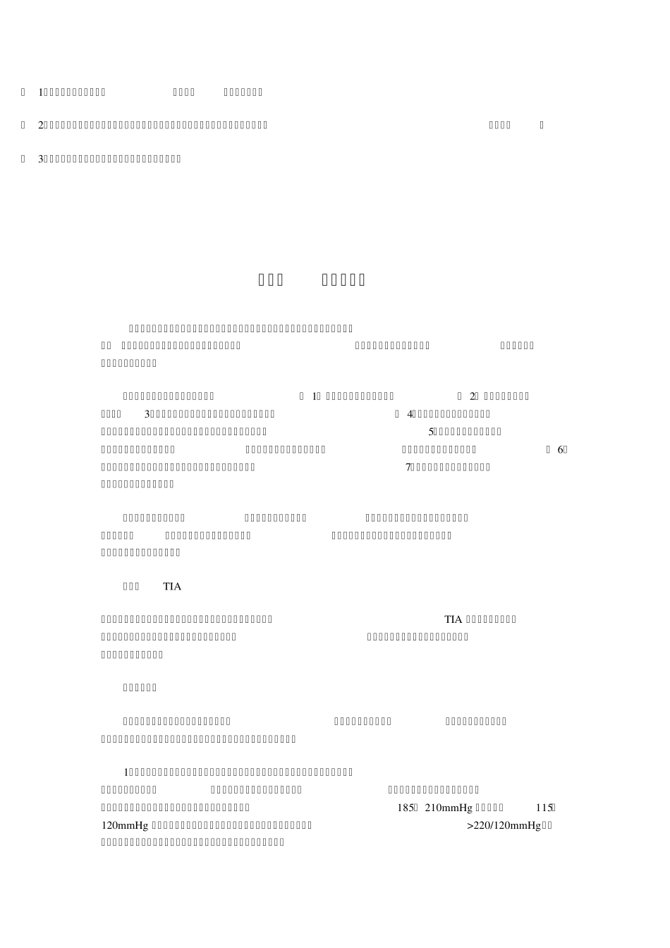 脑血管病并发症的处理_第2页