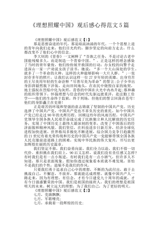 《理想照耀中国》观后感心得范文5篇