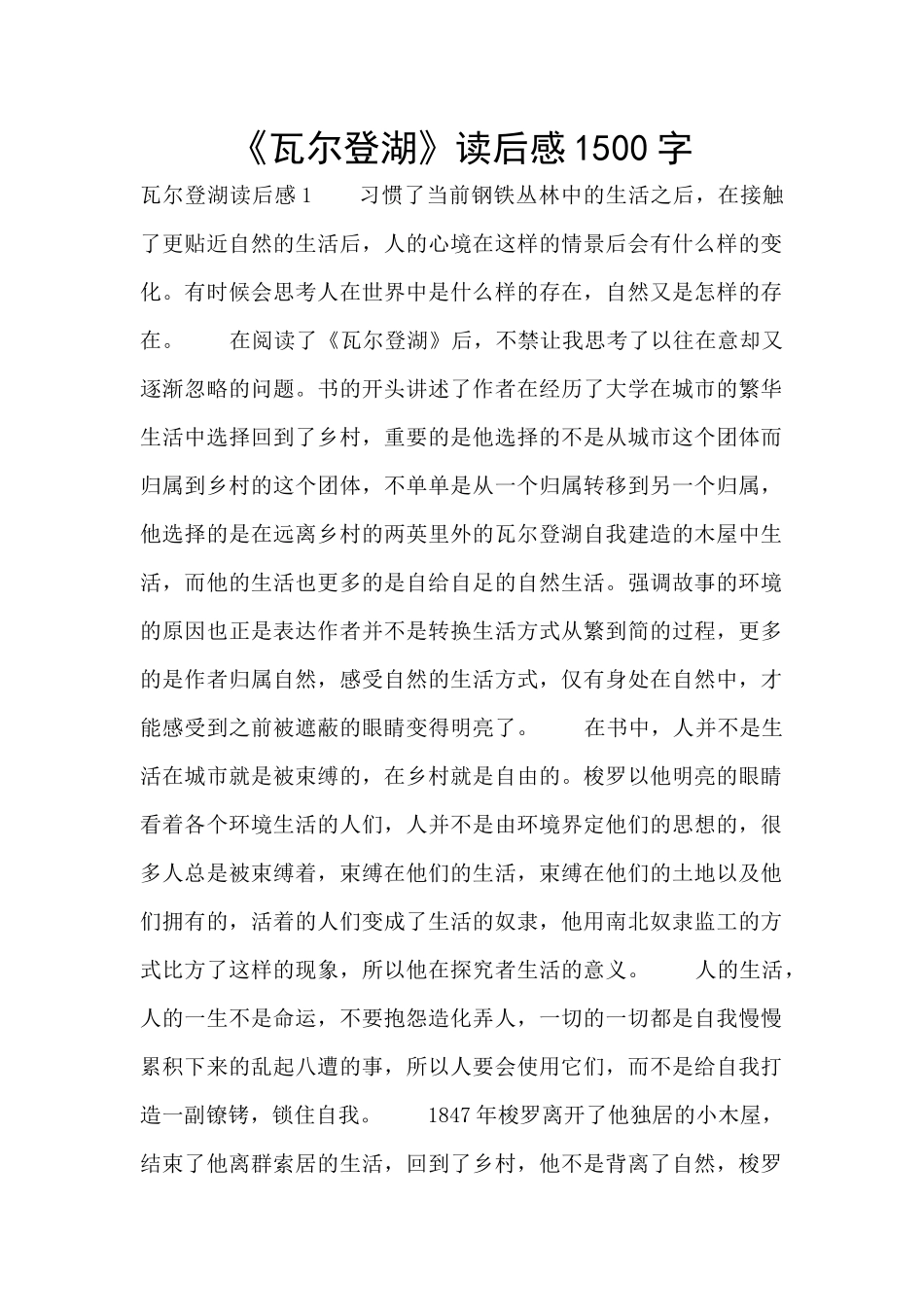 《瓦尔登湖》读后感1500字_第1页