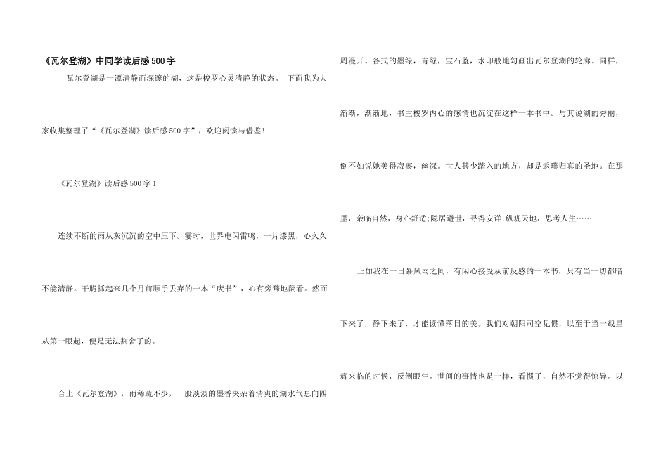 《瓦尔登湖》中学生读后感500字_第1页