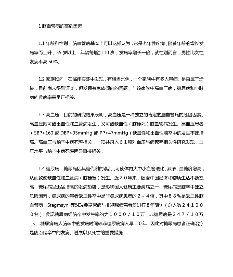 脑血管病的预防_第2页